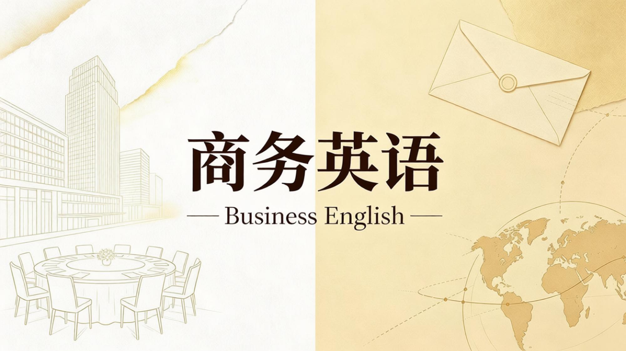 商务英语